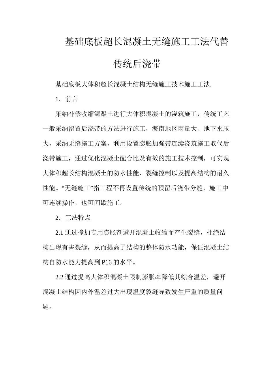 基础底板超长混凝土无缝施工工法代替传统后浇带_第1页