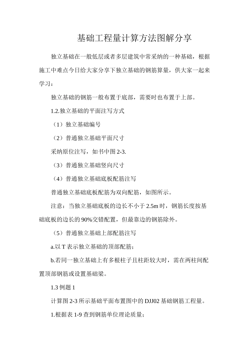 基础工程量计算方法图解分享_第1页