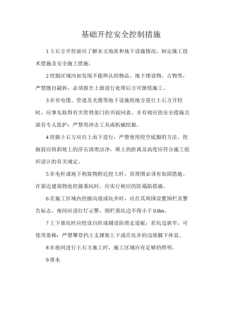 基础开挖安全控制措施