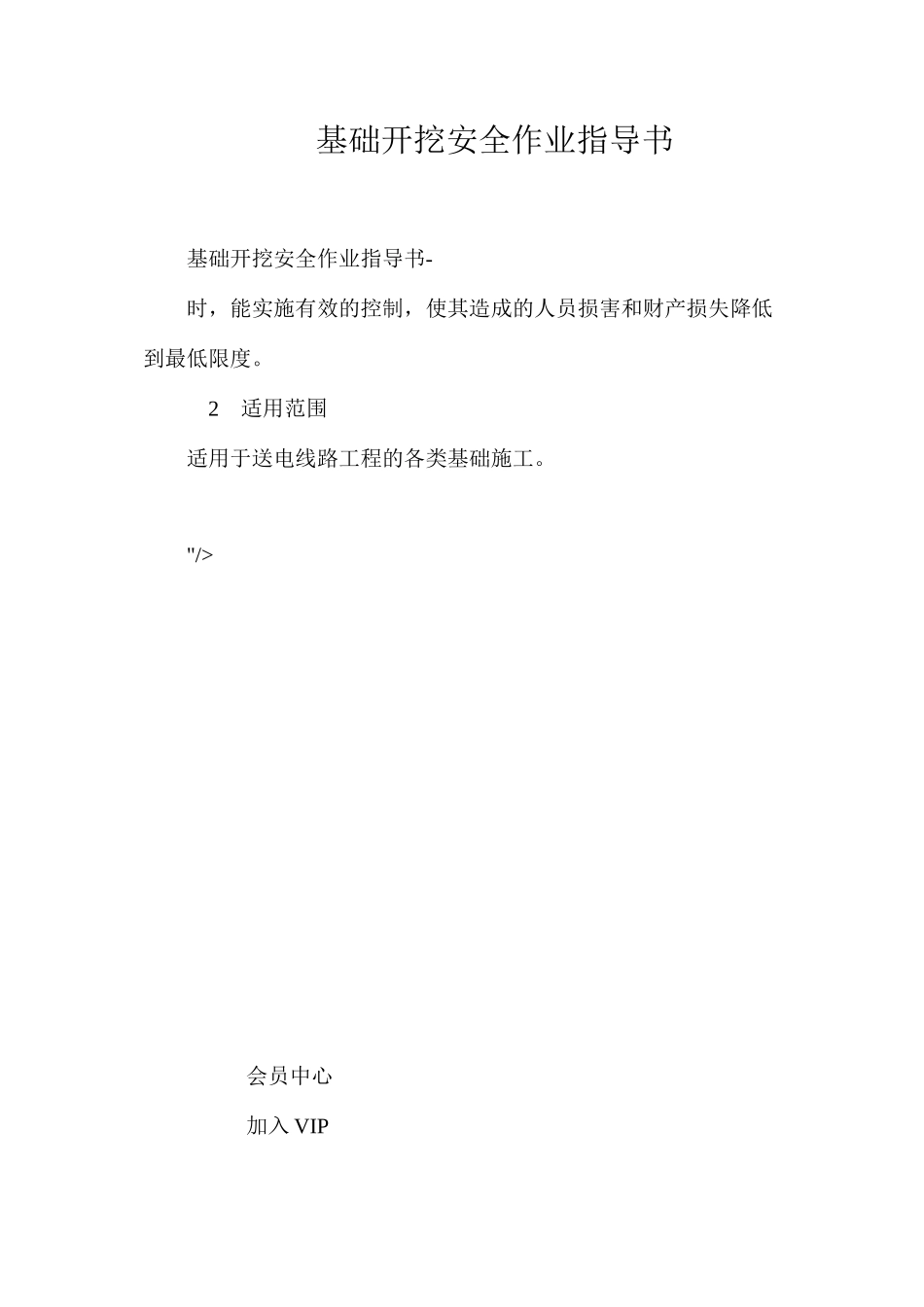 基础开挖安全作业指导书 _第1页