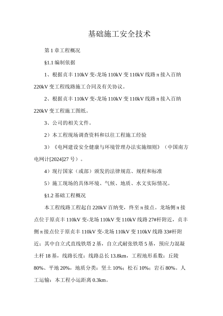 基础施工安全技术_第1页