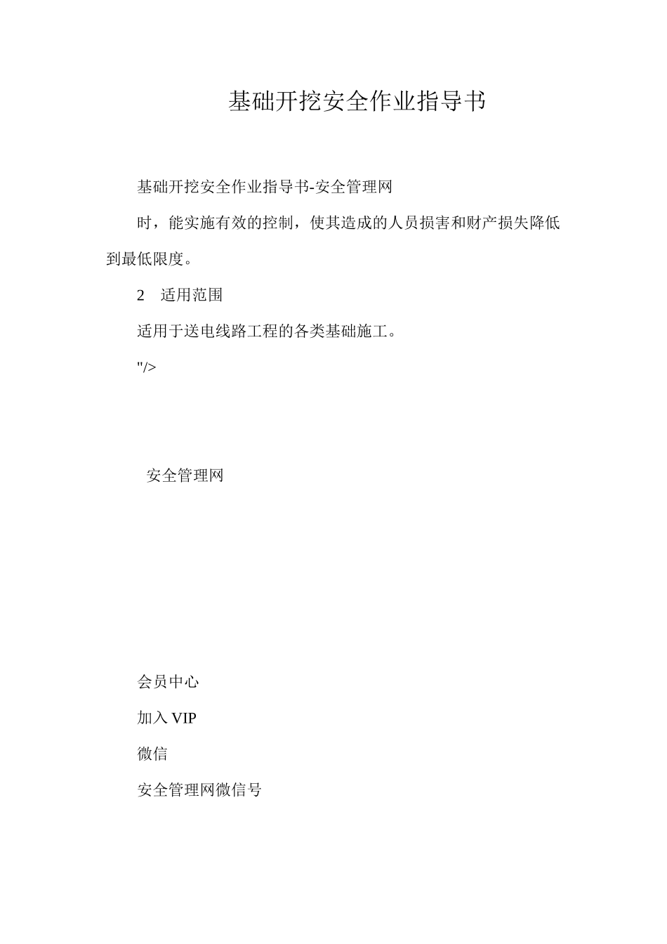 基础开挖安全作业指导书_第1页