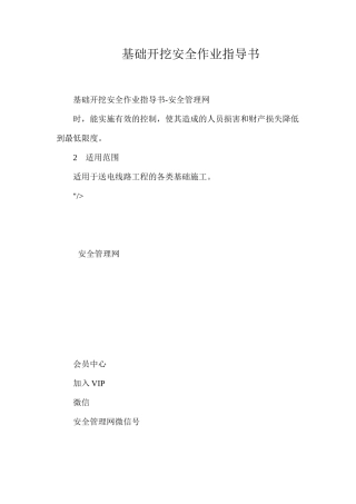 基础开挖安全作业指导书