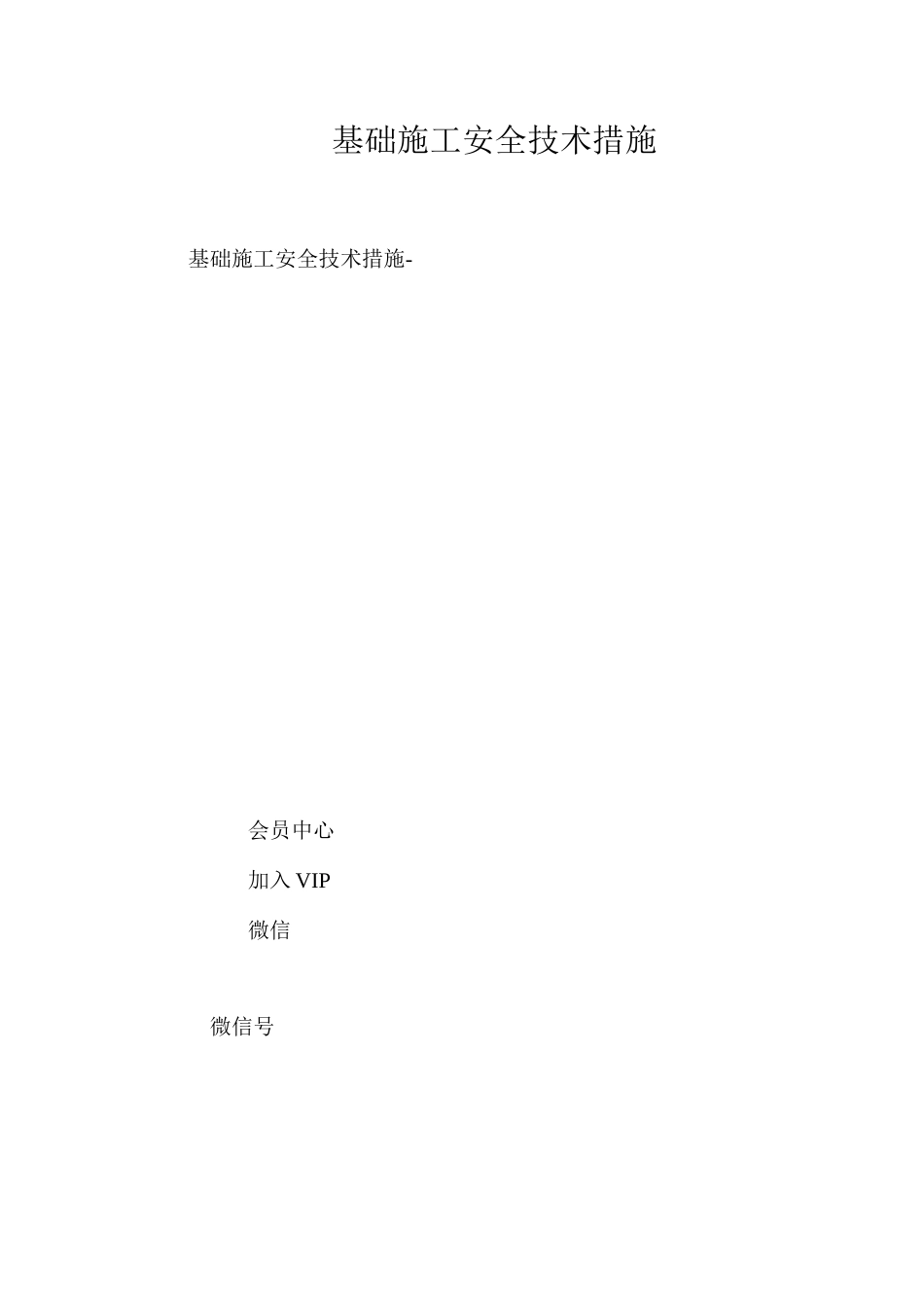 基础施工安全技术措施 _第1页