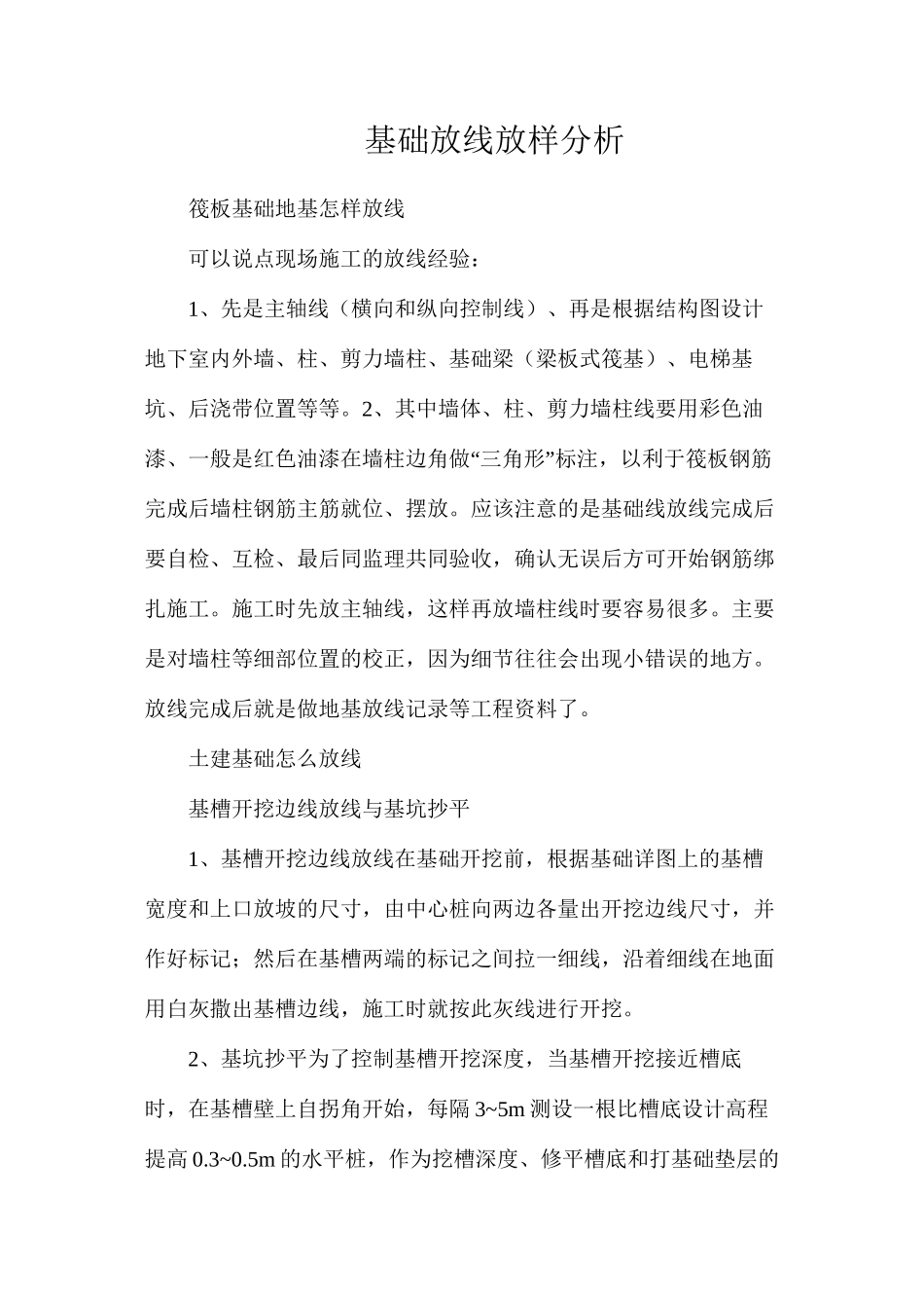 基础放线放样分析_第1页