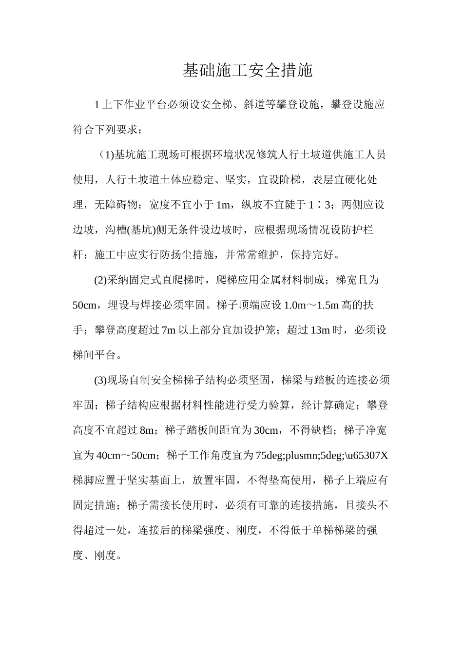 基础施工安全措施_第1页