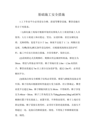 基础施工安全措施