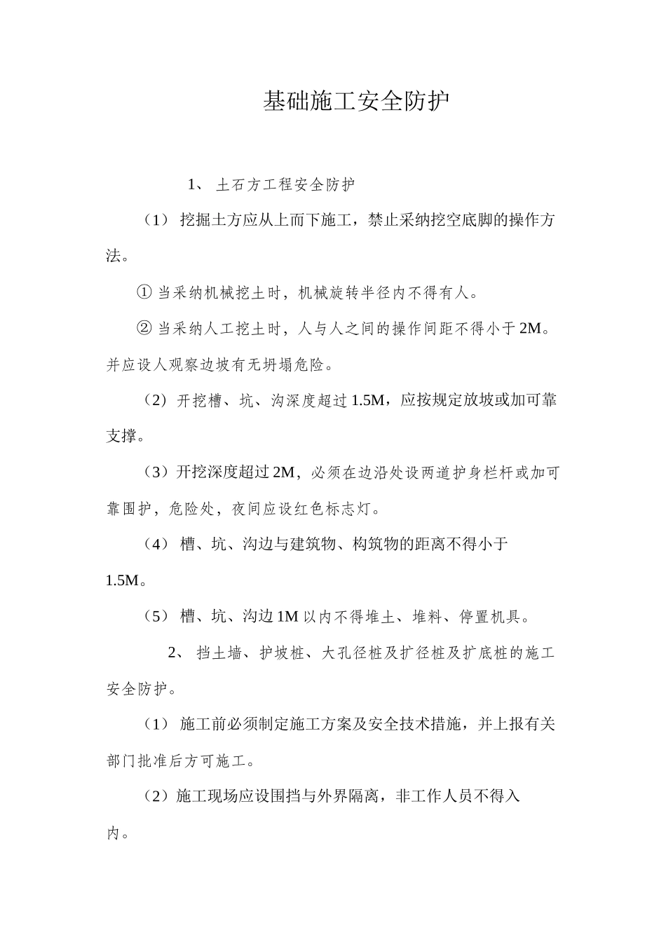基础施工安全防护 _第1页