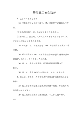 基础施工安全防护
