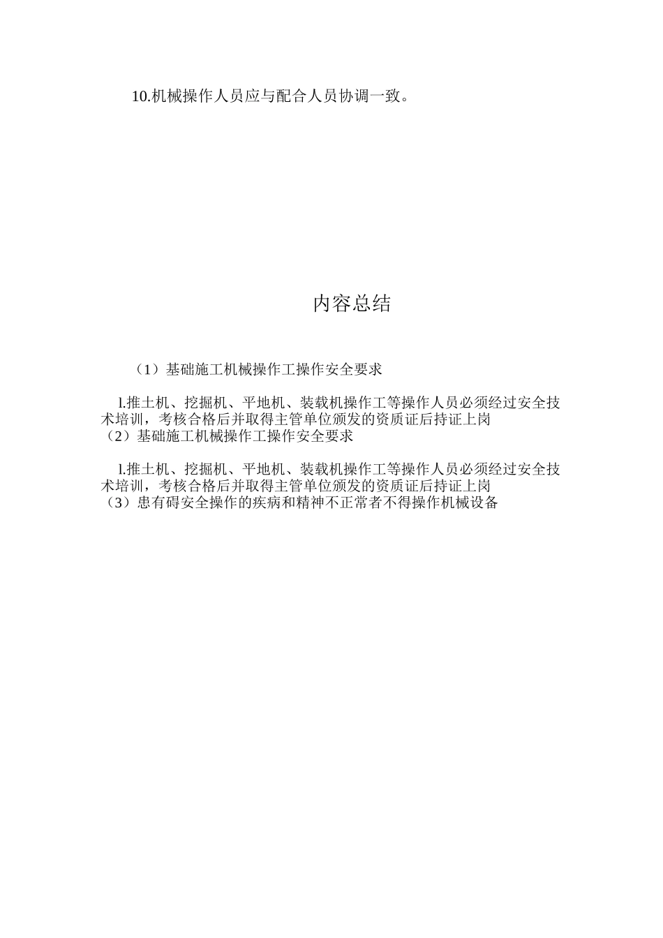 基础施工机械操作工操作安全要求_第2页