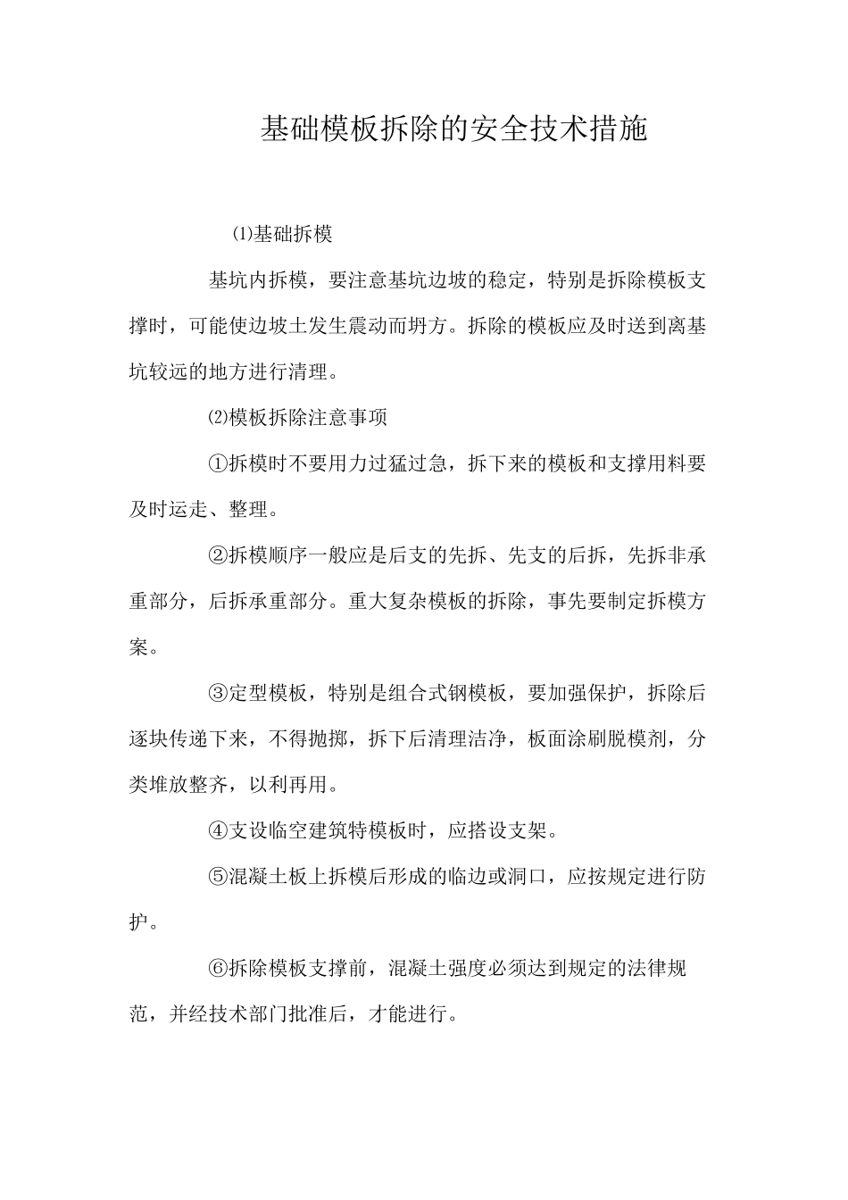 基础模板拆除的安全技术措施 _第1页