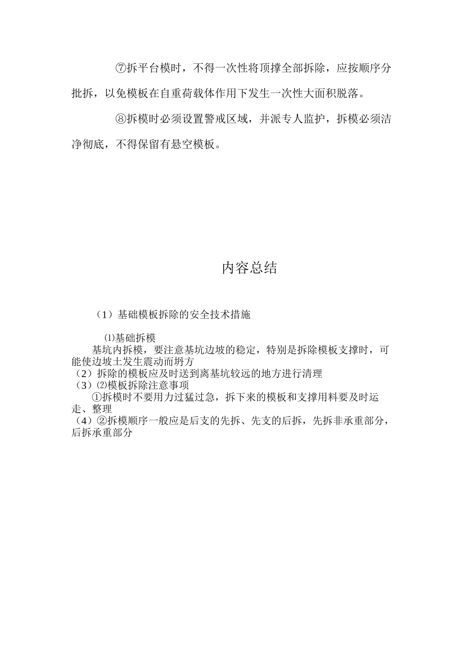 基础模板拆除的安全技术措施 _第2页