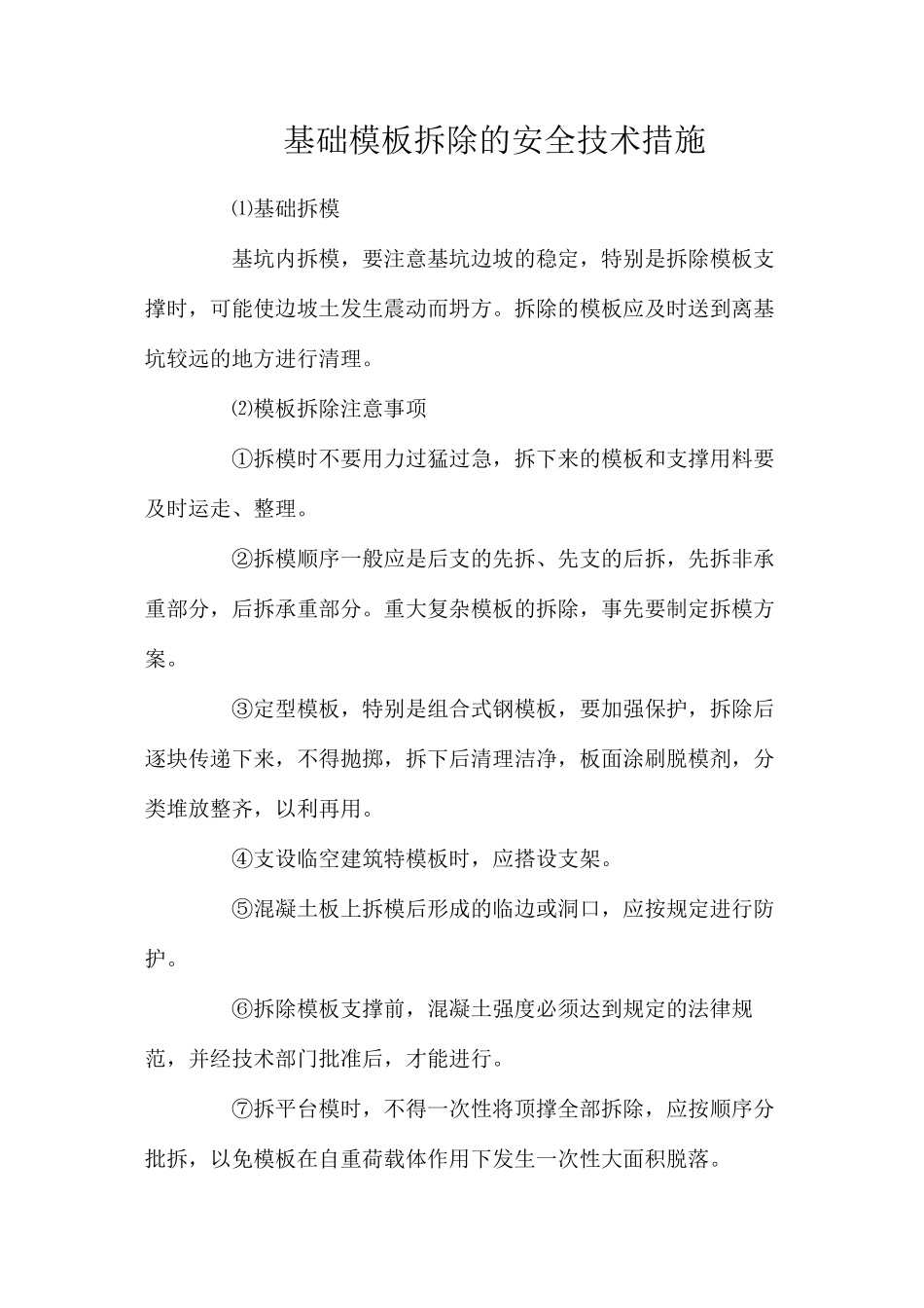 基础模板拆除的安全技术措施_第1页