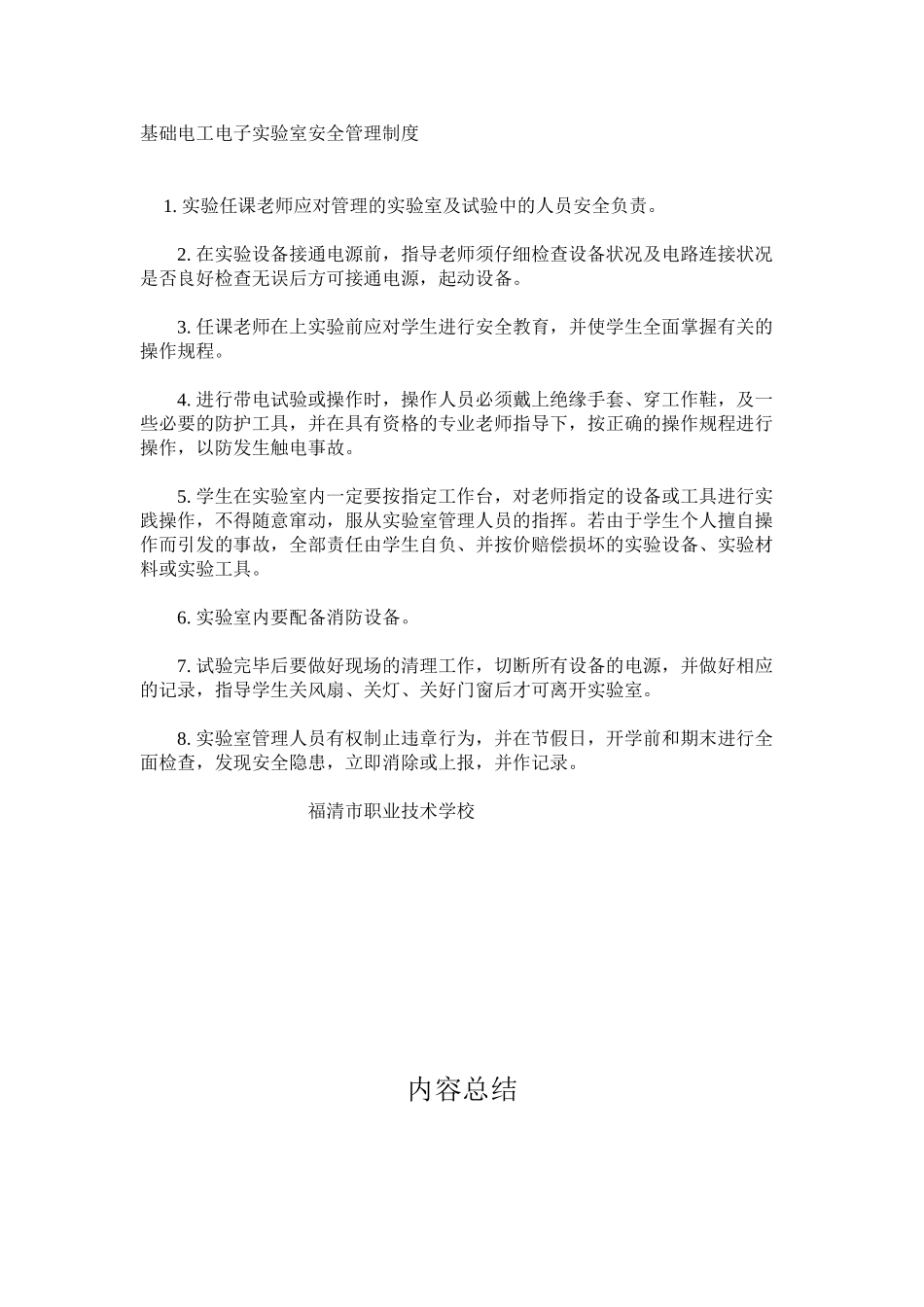 基础电工电子实验室安全管理制度_第1页