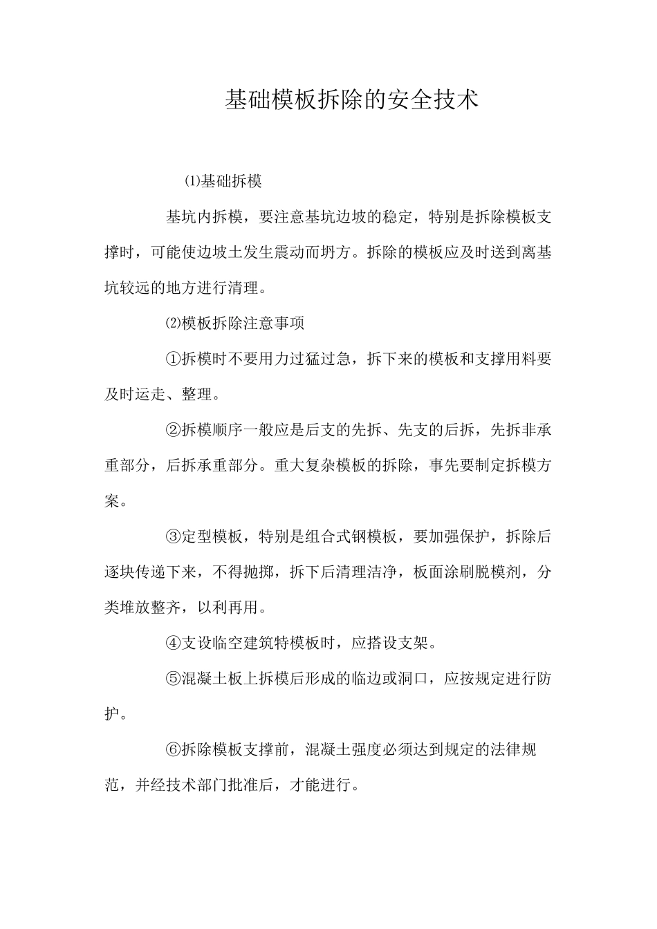 基础模板拆除的安全技术 _第1页