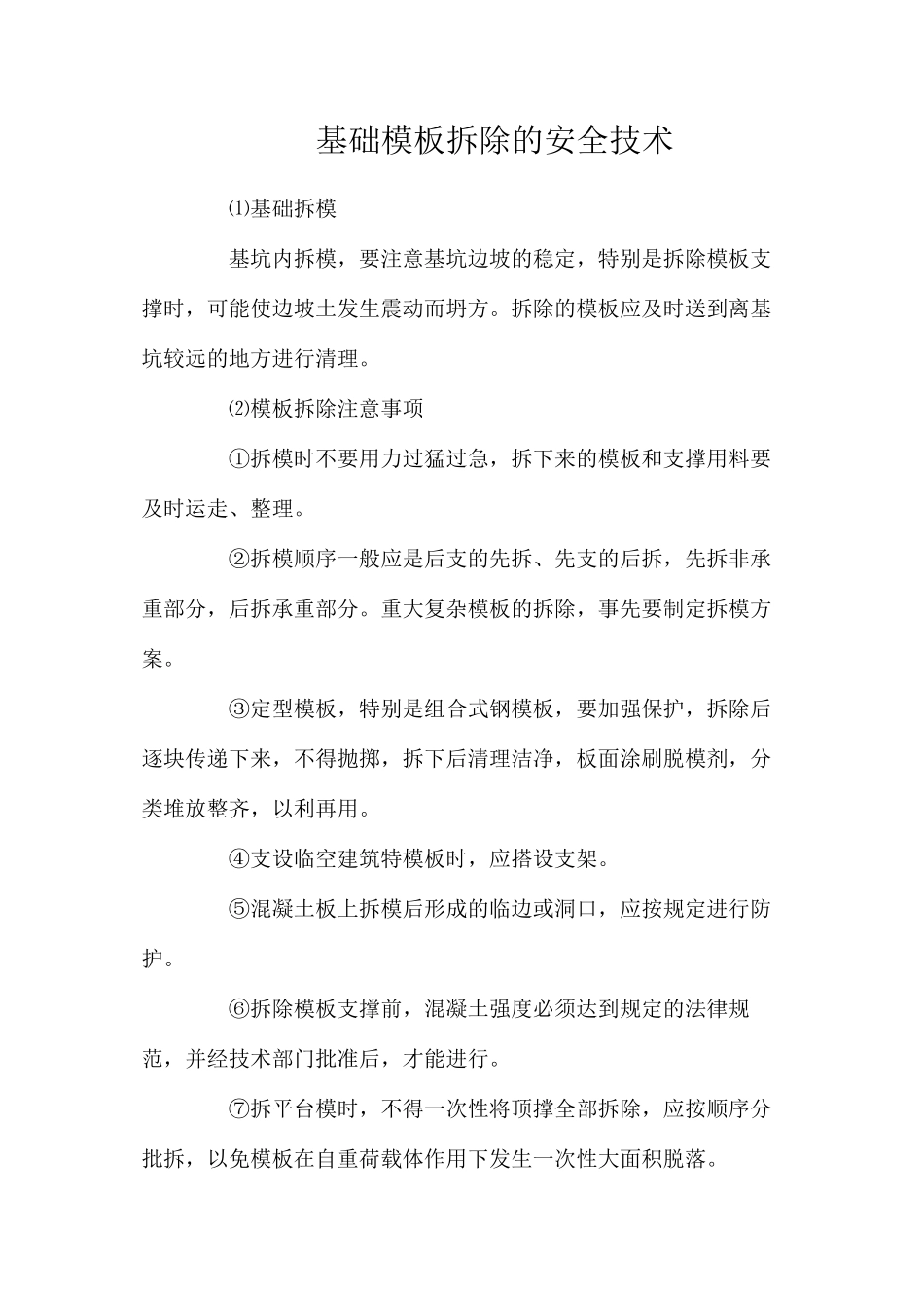基础模板拆除的安全技术_第1页