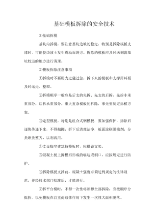 基础模板拆除的安全技术