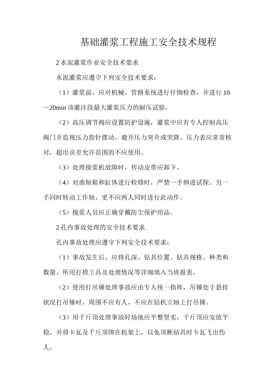 基础灌浆工程施工安全技术规程_第1页