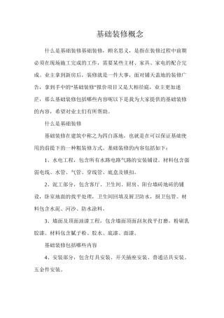 基础装修概念