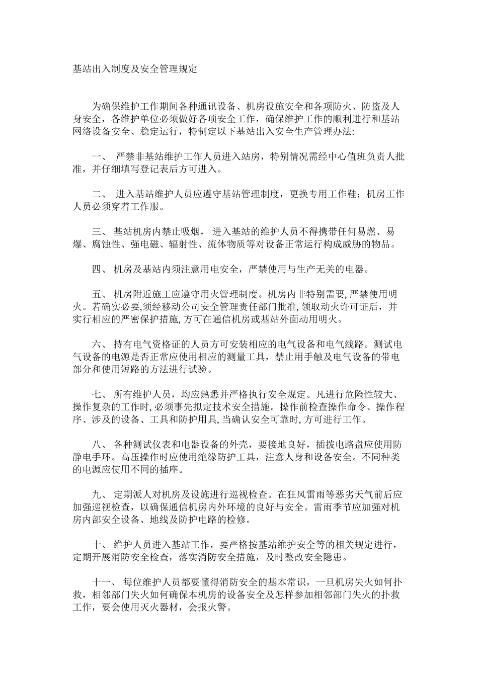 基站出入制度及安全管理规定_第1页