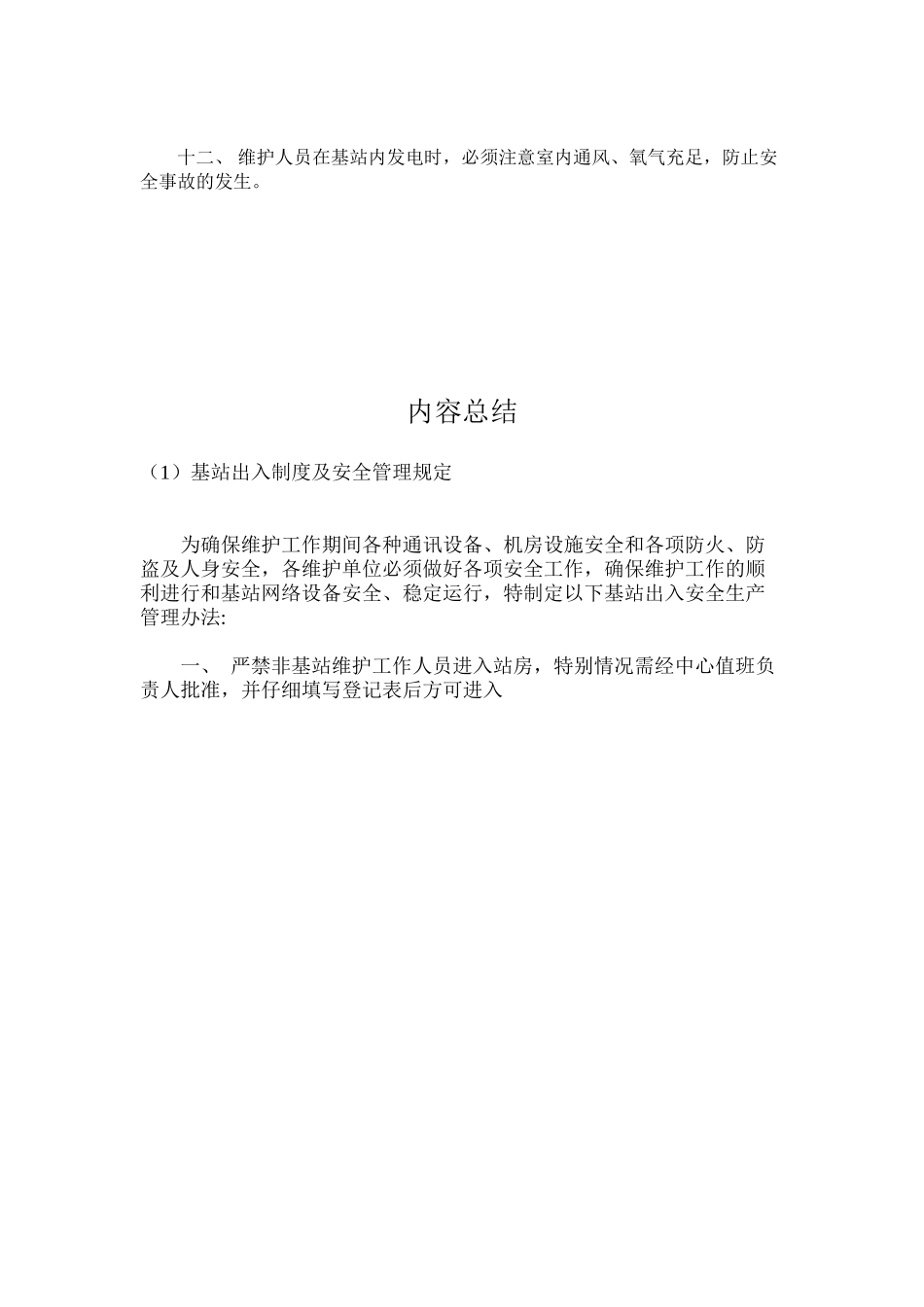 基站出入制度及安全管理规定_第2页