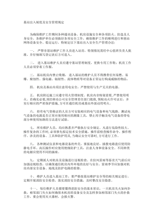 基站出入制度及安全管理规定