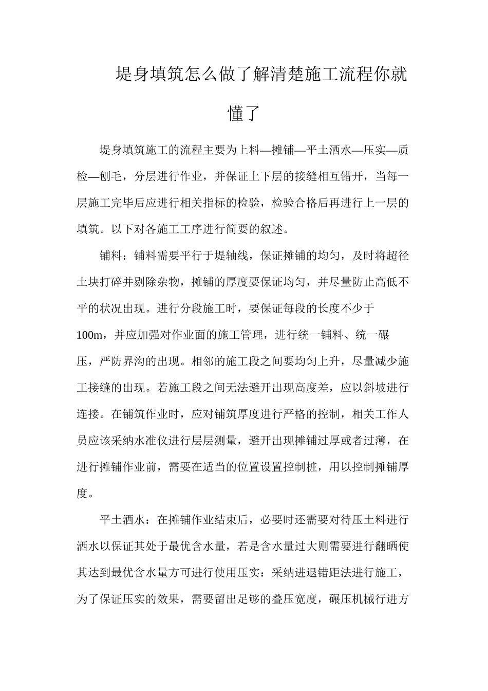 堤身填筑怎么做？了解清楚施工流程你就懂了_第1页