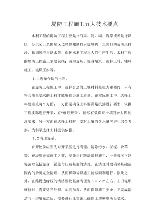 堤防工程施工五大技术要点
