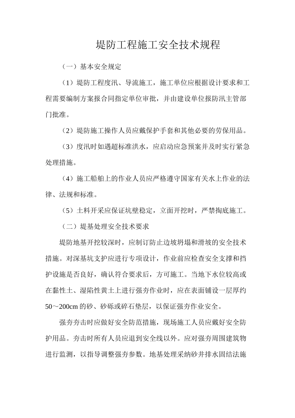 堤防工程施工安全技术规程_第1页