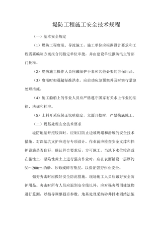 堤防工程施工安全技术规程