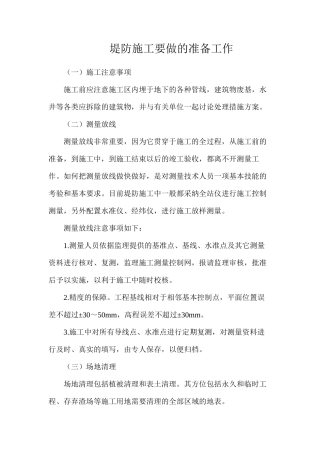 堤防施工要做的准备工作