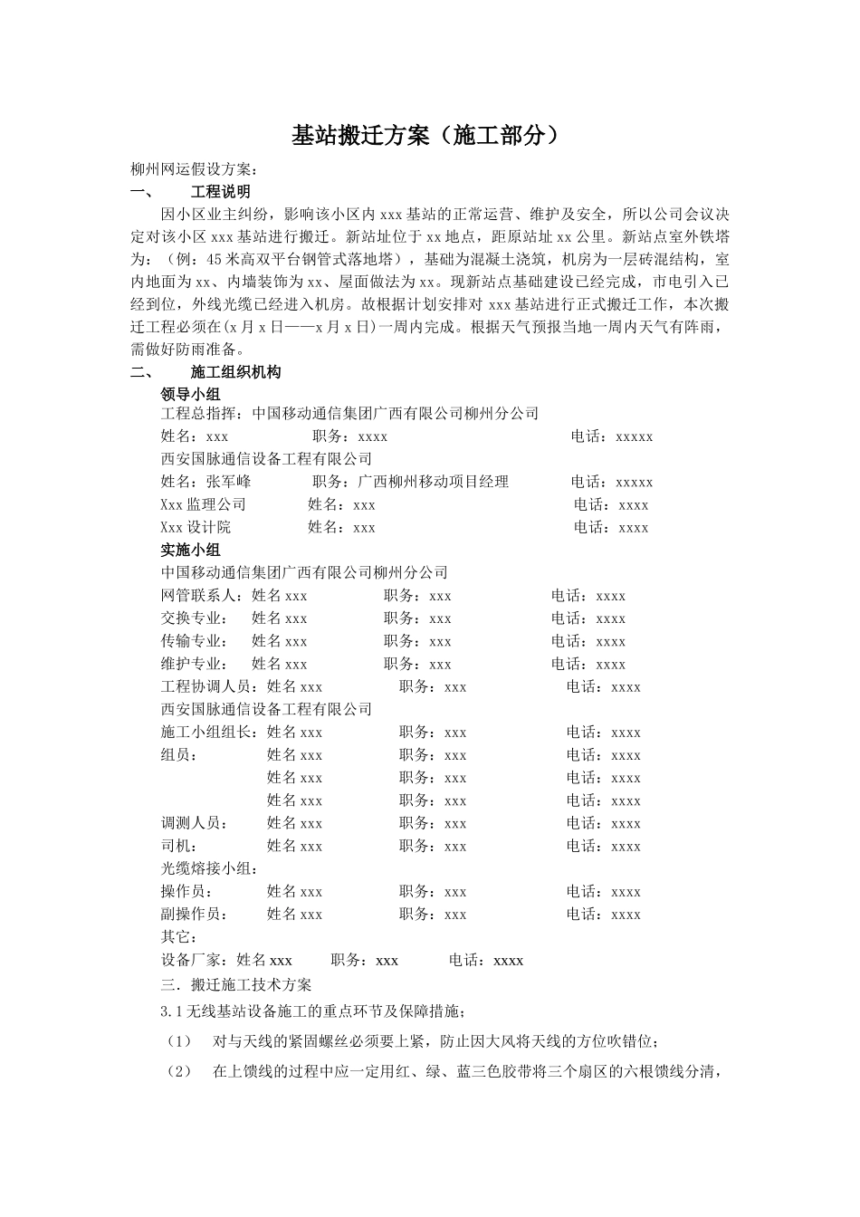 基站搬迁方案_第1页