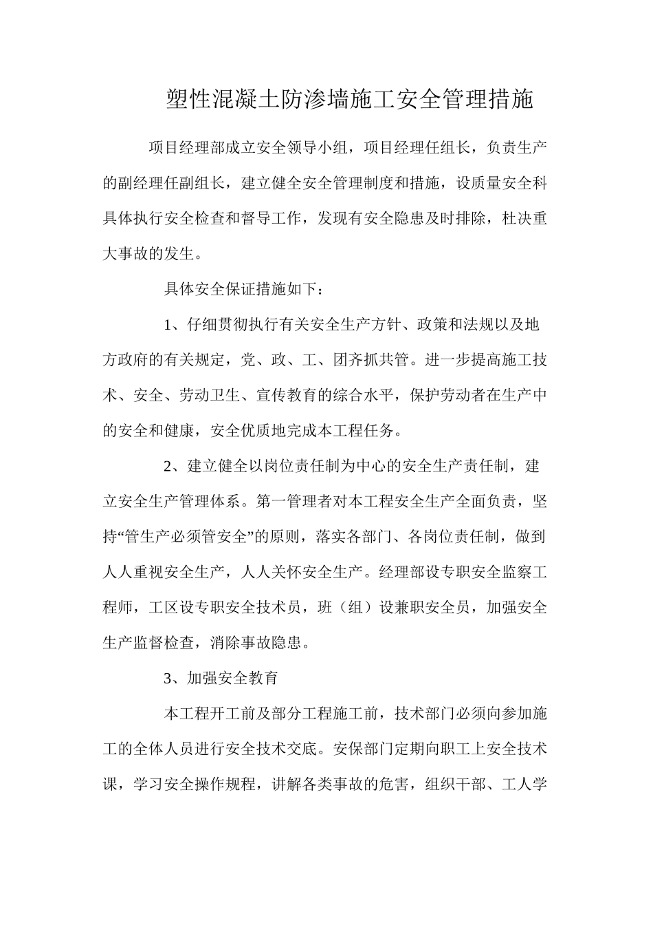 塑性混凝土防渗墙施工安全管理措施_第1页
