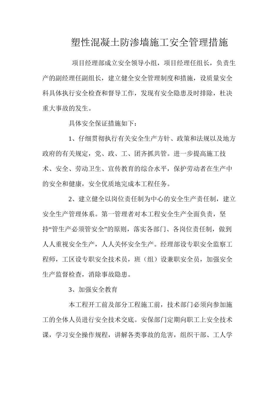 塑性混凝土防渗墙施工安全管理措施 _第1页