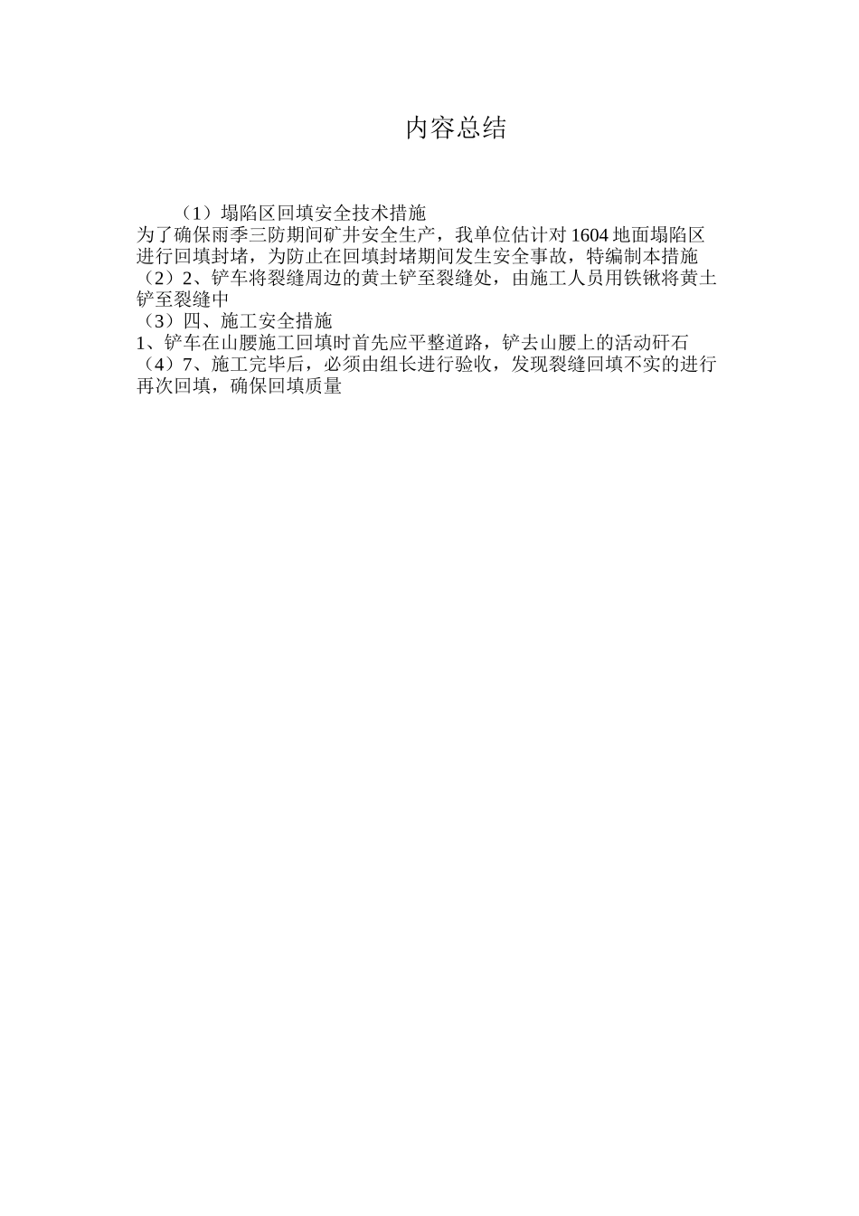 塌陷区回填安全技术措施_第3页