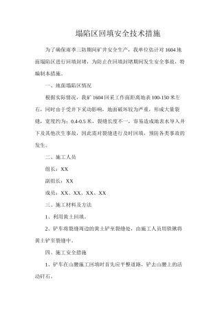 塌陷区回填安全技术措施