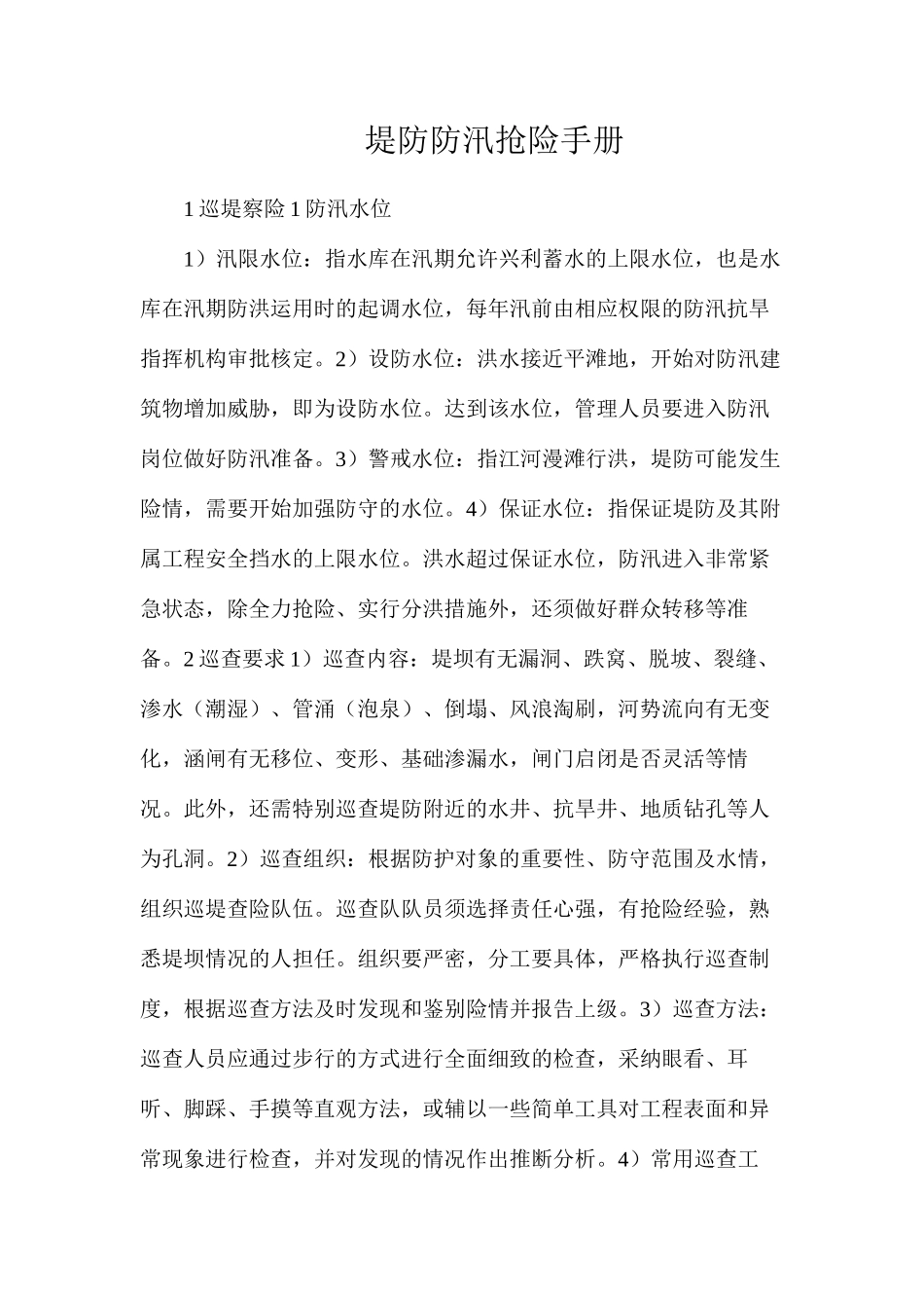 堤防防汛抢险手册_第1页