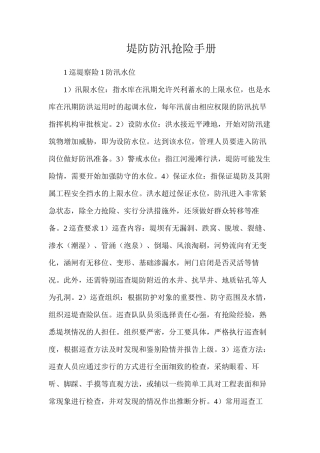 堤防防汛抢险手册