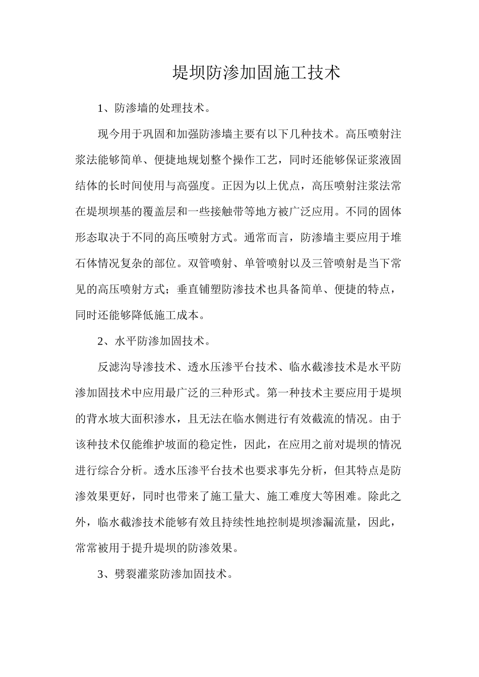 堤坝防渗加固施工技术_第1页