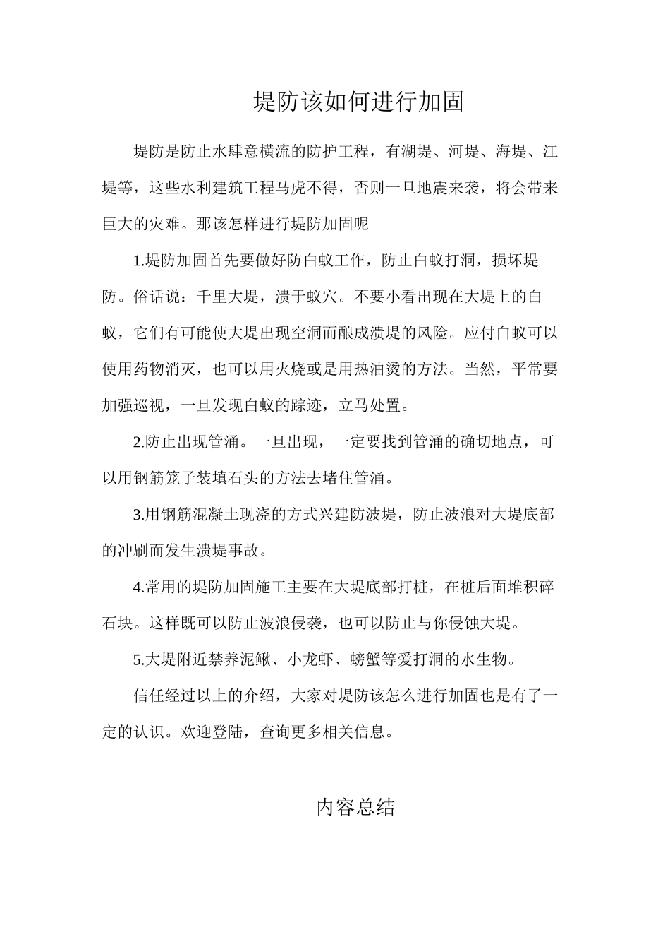 堤防该如何进行加固_第1页