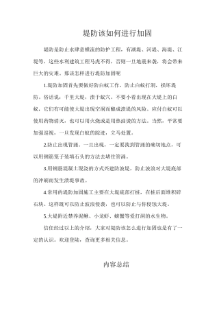 堤防该如何进行加固