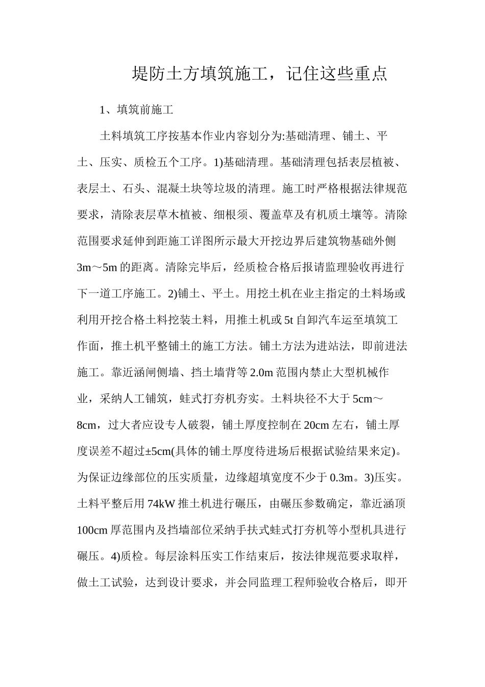堤防土方填筑施工，记住这些重点_第1页