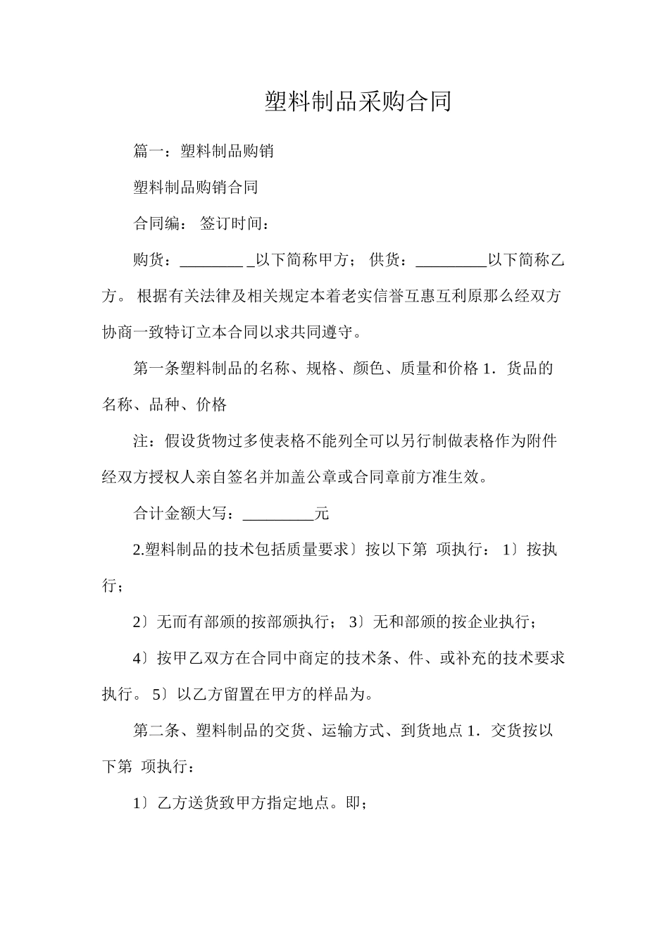 塑料制品采购合同_第1页