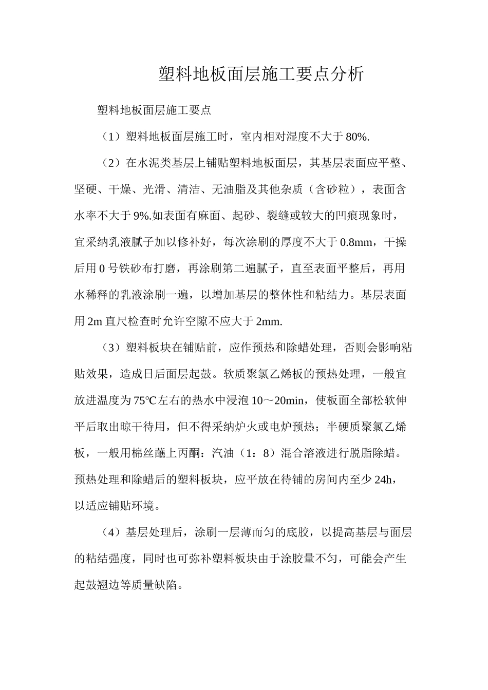 塑料地板面层施工要点分析_第1页