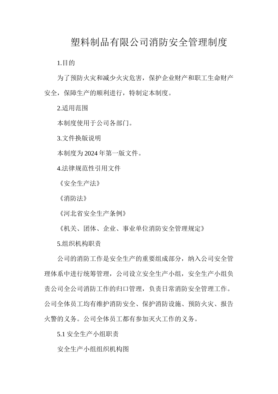 塑料制品有限公司消防安全管理制度_第1页