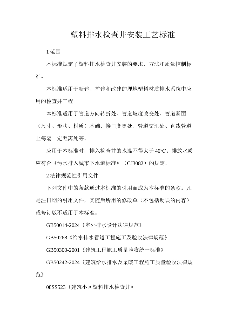 塑料排水检查井安装工艺标准_第1页