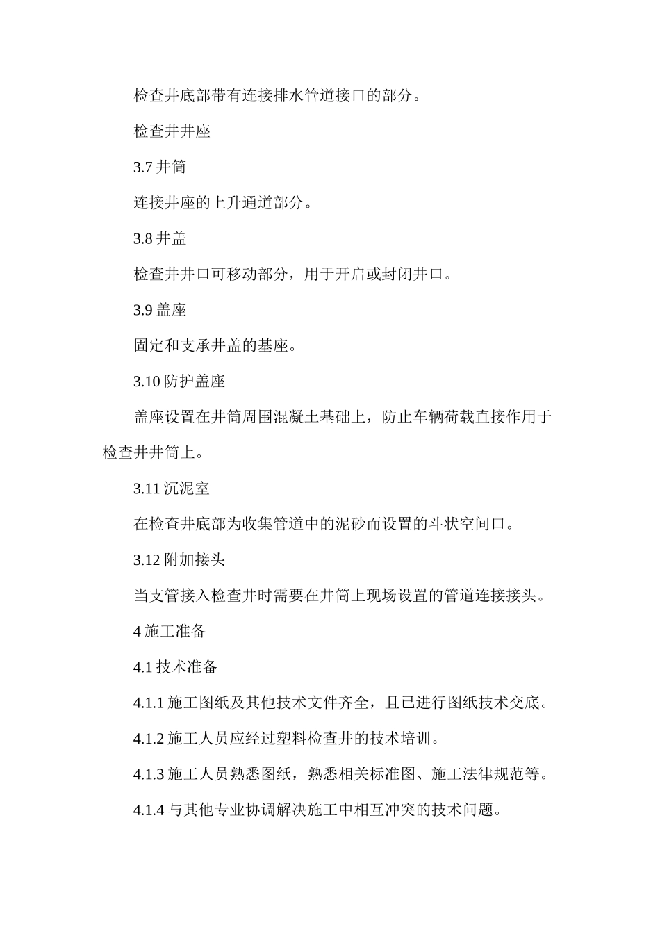 塑料排水检查井安装工艺标准_第3页
