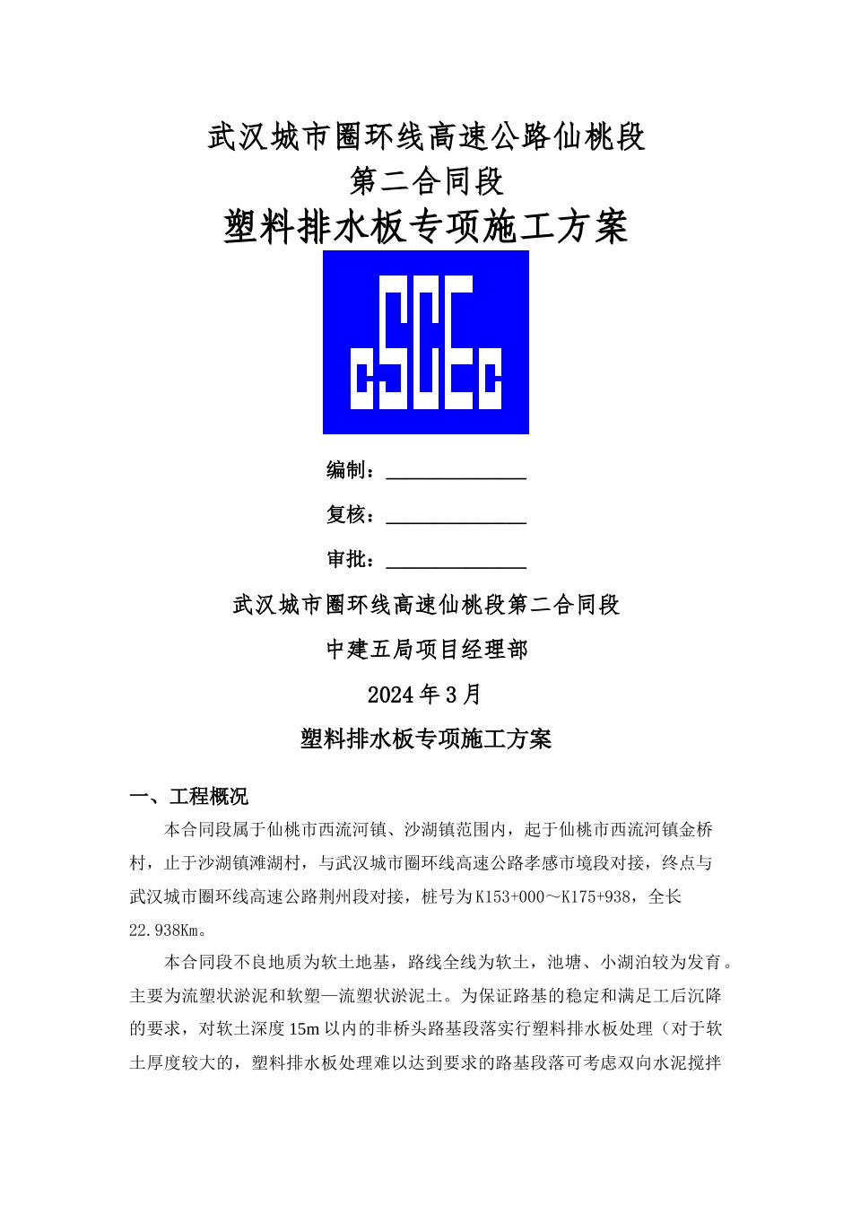 塑料排水板施工方案98549_第1页