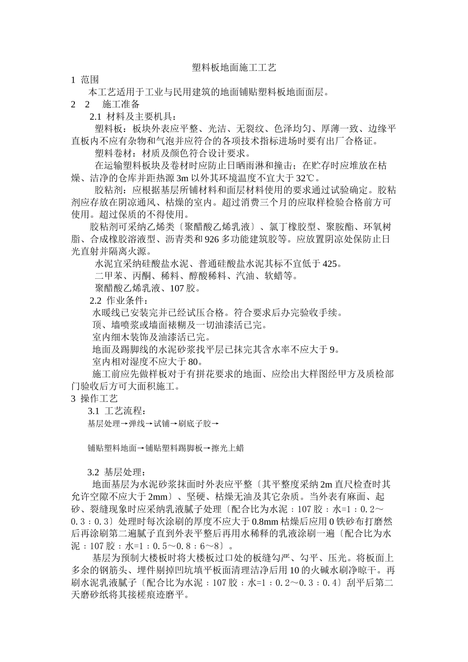 塑料板地面施工工艺标准_第1页