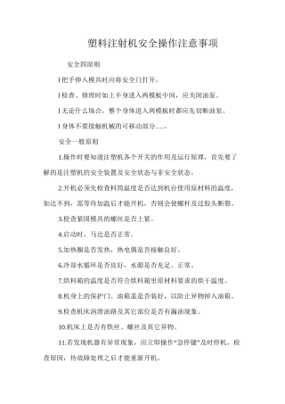 塑料注射机安全操作注意事项